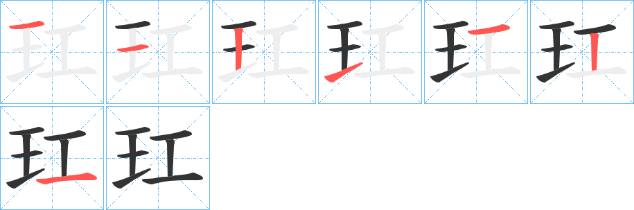 玒字的筆順分步演示