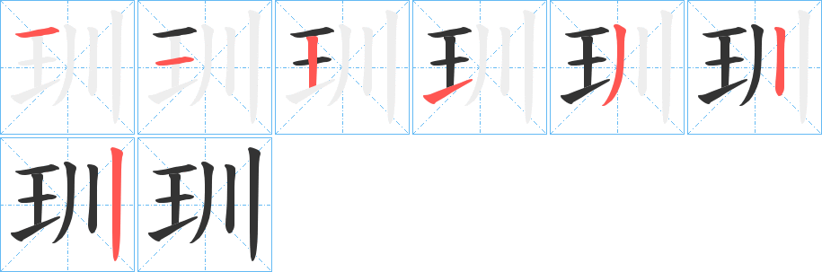 玔字的筆順分步演示