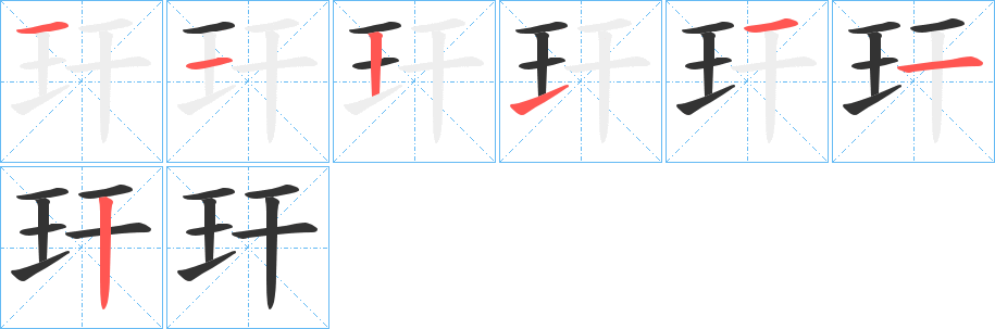 玕字的筆順分步演示