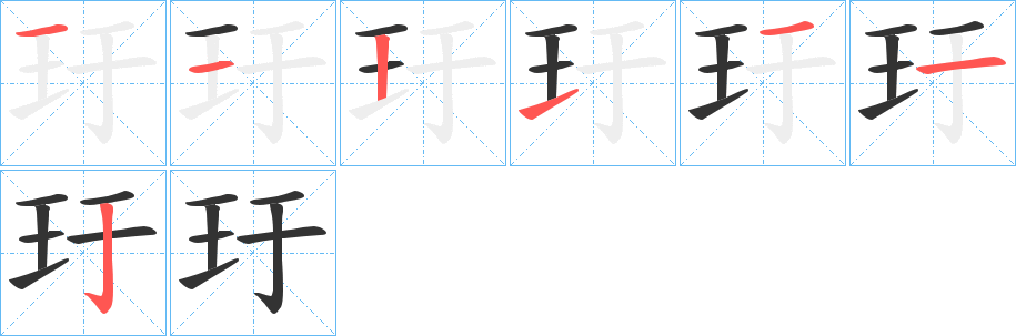 玗字的筆順分步演示