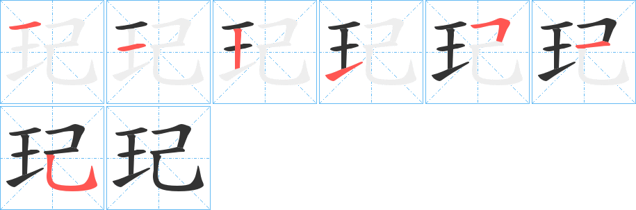 玘字的筆順分步演示