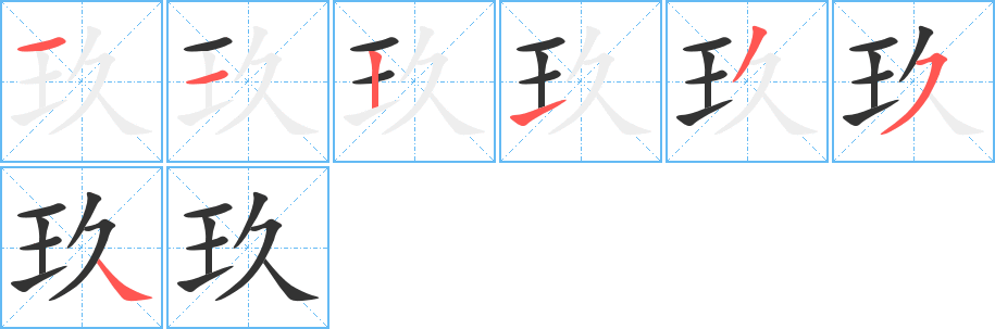 玖字的筆順分步演示