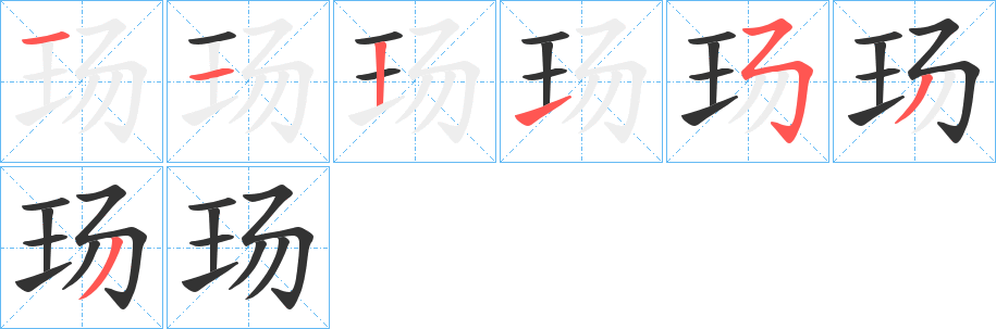 玚字的筆順分步演示