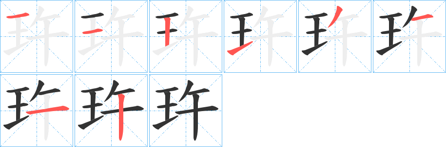 玝字的筆順分步演示