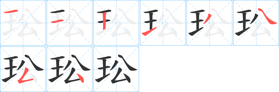 玜字的筆順分步演示