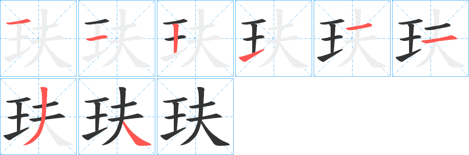 玞字的筆順分步演示