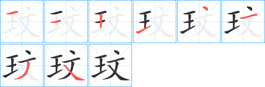 玟字的筆順分步演示