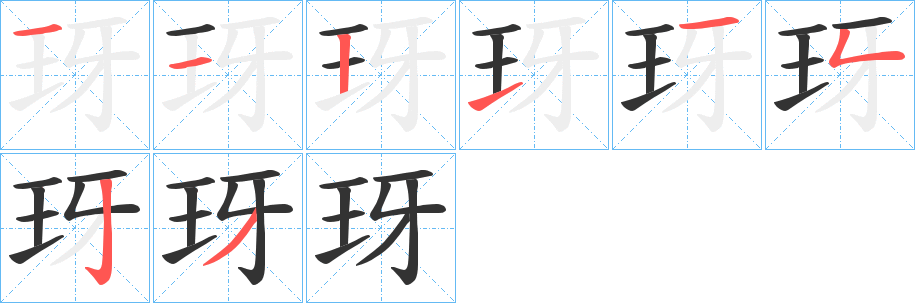 玡字的筆順分步演示