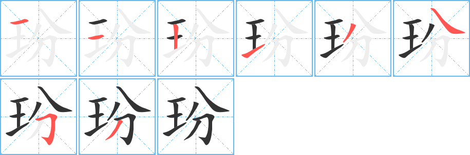 玢字的筆順分步演示