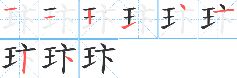 玣字的筆順分步演示