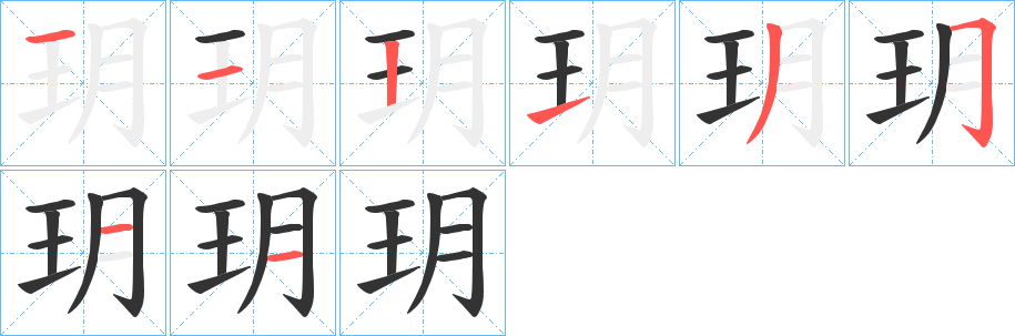 玥字的筆順分步演示