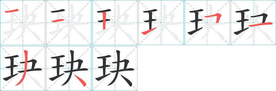 玦字的筆順分步演示