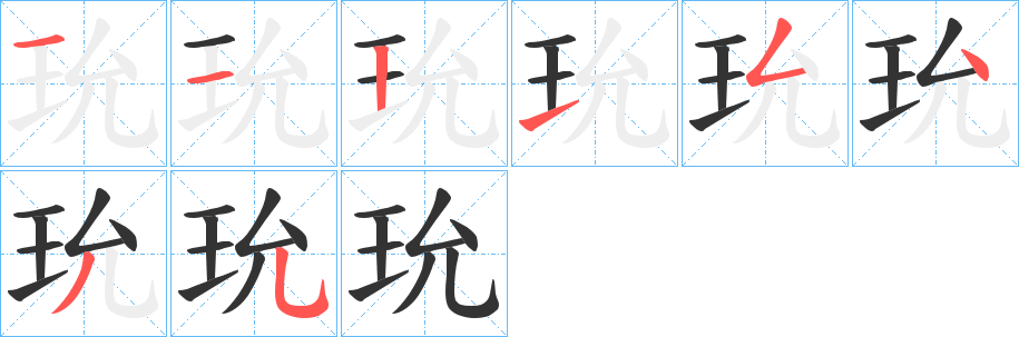 玧字的筆順分步演示