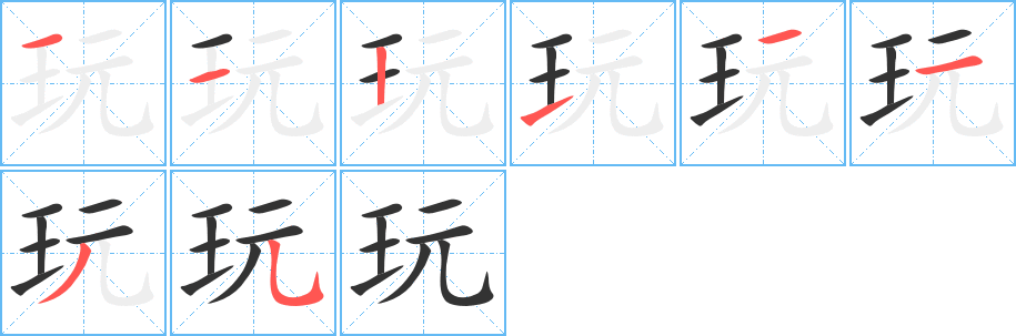 玩字的筆順分步演示