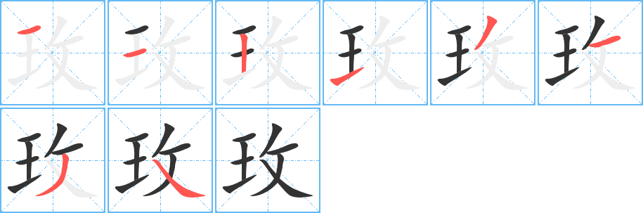 玫字的筆順分步演示