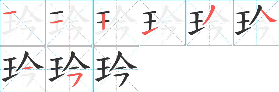 玪字的筆順分步演示