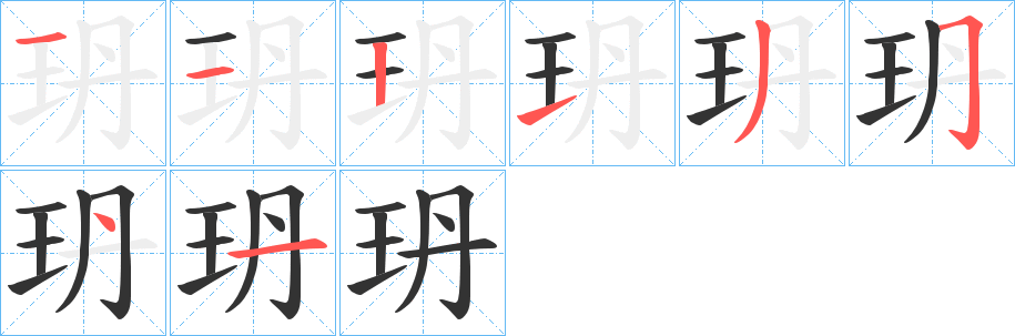 玬字的筆順分步演示