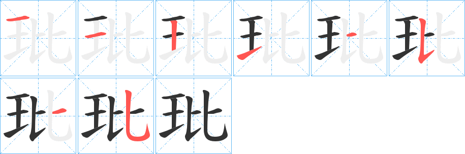 玭字的筆順分步演示