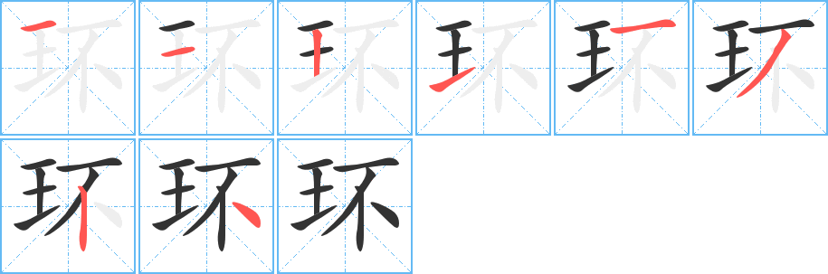 環(huán)字的筆順分步演示