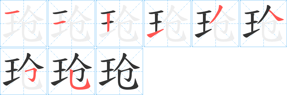 玱字的筆順分步演示