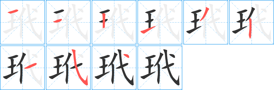 玳字的筆順分步演示