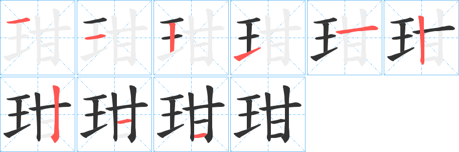 玵字的筆順分步演示