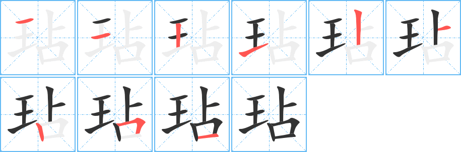 玷字的筆順分步演示