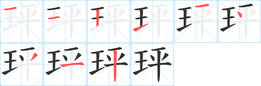 玶字的筆順分步演示