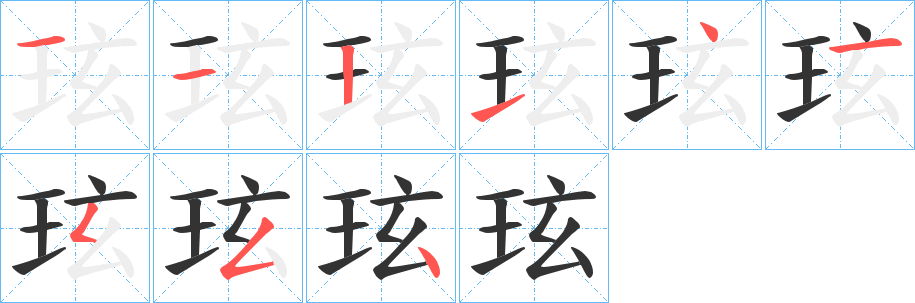 玹字的筆順分步演示