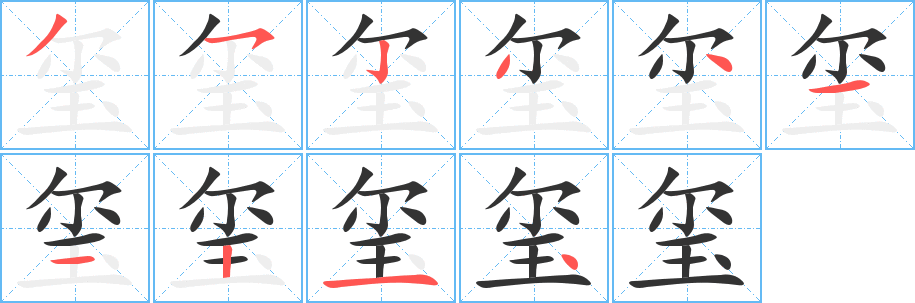 璽字的筆順分步演示