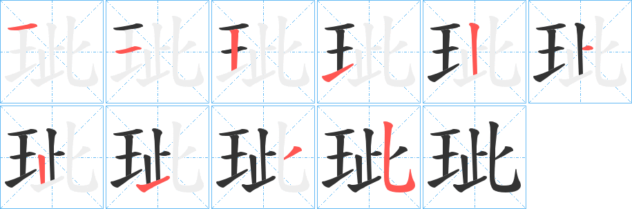 玼字的筆順?lè)植窖菔?></p>
<h2>玼的釋義：</h2>
玼<br />cī<br />玉的疵點(diǎn)：玙璠之玼。<br />玼<br />cǐ<br />鮮明：“玼兮玼兮，其之翟也。”<br />筆畫(huà)數(shù)：10；<br />部首：王；<br />筆順編號(hào)：1121212135<br />
<p>上一個(gè)：<a href='bs8038.html'>珰的筆順</a></p>
<p>下一個(gè)：<a href='bs8036.html'>琤的筆順</a></p>
<h3>相關(guān)筆畫(huà)筆順</h3>
<p class=