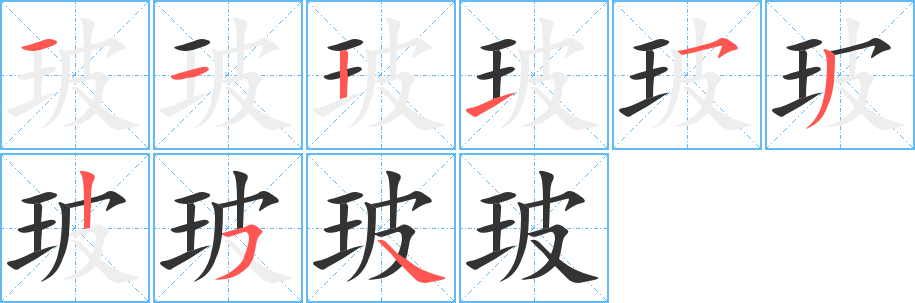 玻字的筆順分步演示