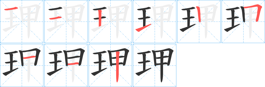 玾字的筆順分步演示