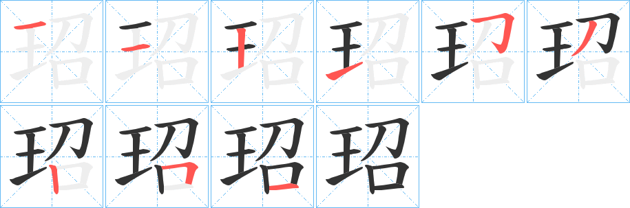 玿字的筆順分步演示