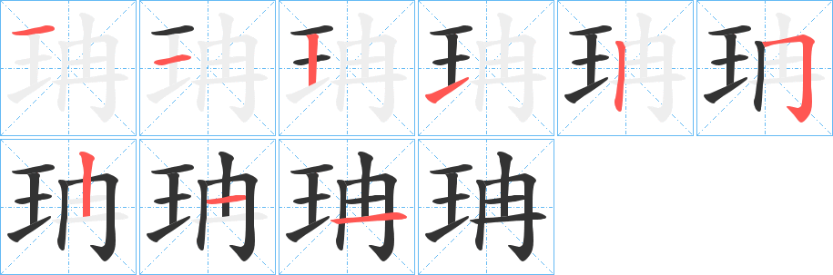 珃字的筆順分步演示