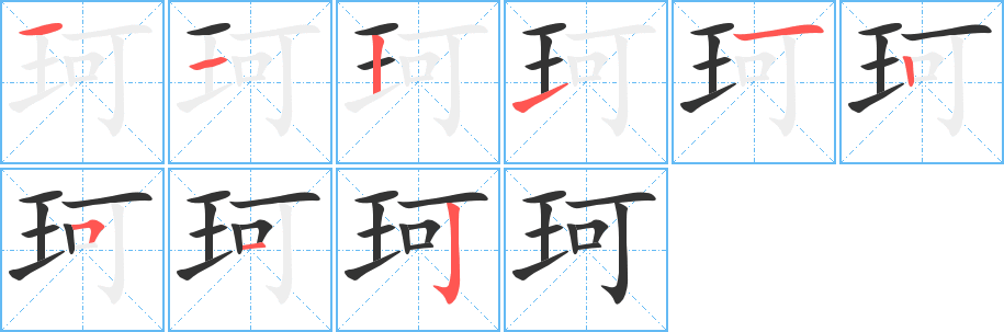 珂字的筆順分步演示