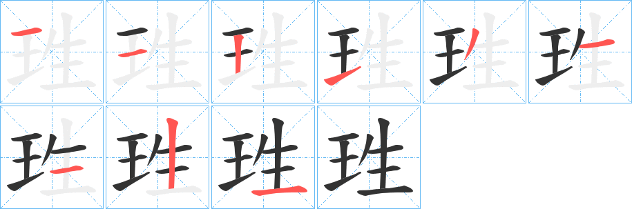 珄字的筆順分步演示