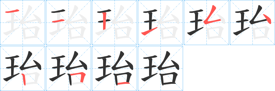 珆字的筆順分步演示