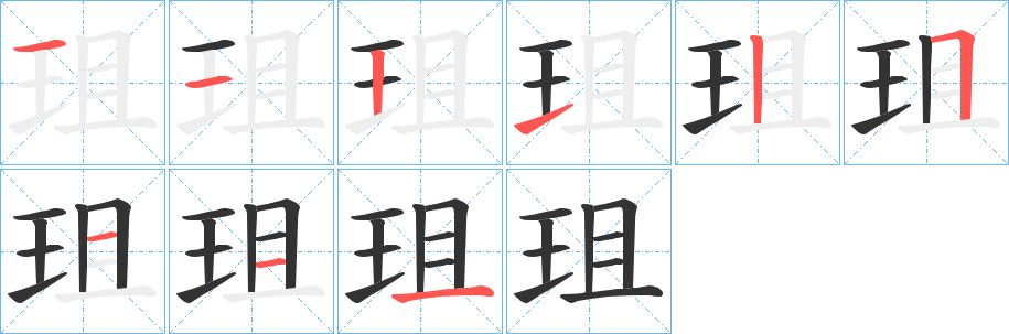 珇字的筆順分步演示