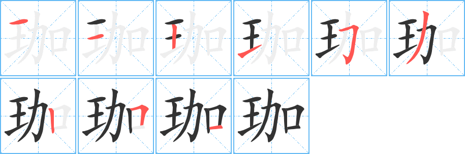 珈字的筆順分步演示