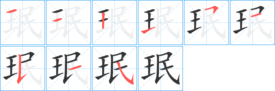 珉字的筆順分步演示