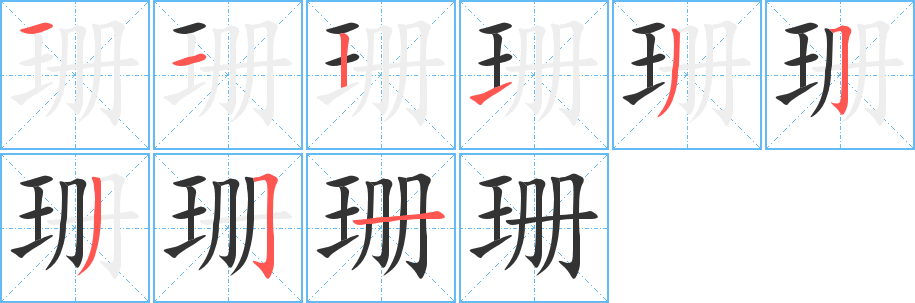 珊字的筆順分步演示