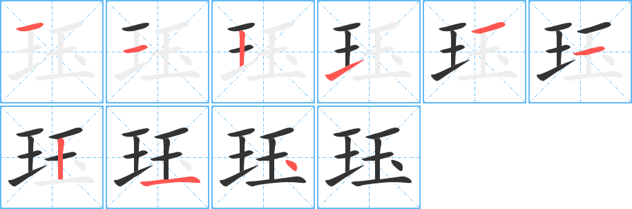 玨字的筆順分步演示