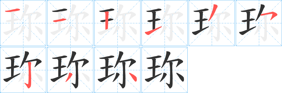 珎字的筆順?lè)植窖菔?></p>
<h2>珎的釋義：</h2>
珎<br />zhēn<br />同“珍”。<br />筆畫(huà)數(shù)：9；<br />部首：王；<br />筆順編號(hào)：112135234<br />
<p>上一個(gè)：<a href='bs4717.html'>玵的筆順</a></p>
<p>下一個(gè)：<a href='bs4715.html'>珍的筆順</a></p>
<h3>相關(guān)筆畫(huà)筆順</h3>
<p class=