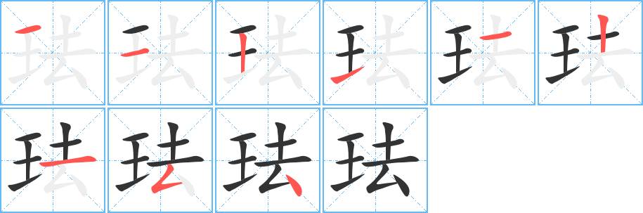 琺字的筆順分步演示