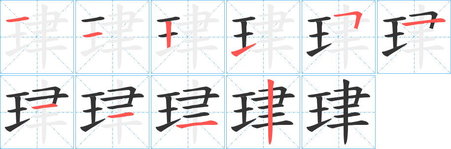 珒字的筆順?lè)植窖菔?></p>
<h2>珒的釋義：</h2>
珒<br />jīn<br />玉名。<br />筆畫(huà)數(shù)：10；<br />部首：王；<br />筆順編號(hào)：1121511112<br />
<p>上一個(gè)：<a href='bs8056.html'>珓的筆順</a></p>
<p>下一個(gè)：<a href='bs8054.html'>珔的筆順</a></p>
<h3>相關(guān)筆畫(huà)筆順</h3>
<p class=