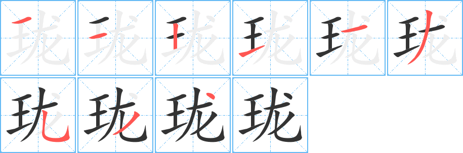 瓏字的筆順分步演示