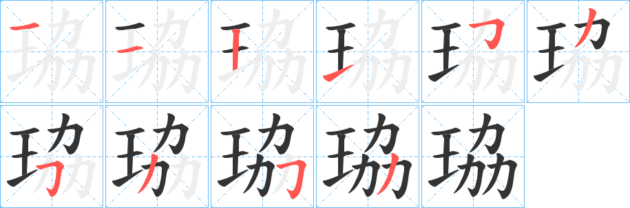 珕字的筆順?lè)植窖菔?></p>
<h2>珕的釋義：</h2>
珕<br />lì<br />蚌蛤一類(lèi)的軟體動(dòng)物。古代用貝殼做刀鞘上的裝飾。<br />筆畫(huà)數(shù)：10；<br />部首：王；<br />筆順編號(hào)：1121535353<br />
<p>上一個(gè)：<a href='bs8060.html'>珡的筆順</a></p>
<p>下一個(gè)：<a href='bs8058.html'>珯的筆順</a></p>
<h3>相關(guān)筆畫(huà)筆順</h3>
<p class=