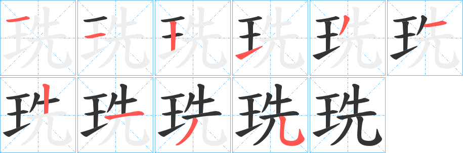 珗字的筆順?lè)植窖菔?></p>
<h2>珗的釋義：</h2>
珗<br />xiān<br />象玉的美石。<br />筆畫數(shù)：10；<br />部首：王；<br />筆順編號(hào)：1121312135<br />
<p>上一個(gè)：<a href='bs8064.html'>珛的筆順</a></p>
<p>下一個(gè)：<a href='bs8062.html'>珨?shù)墓P順</a></p>
<h3>相關(guān)筆畫筆順</h3>
<p class=