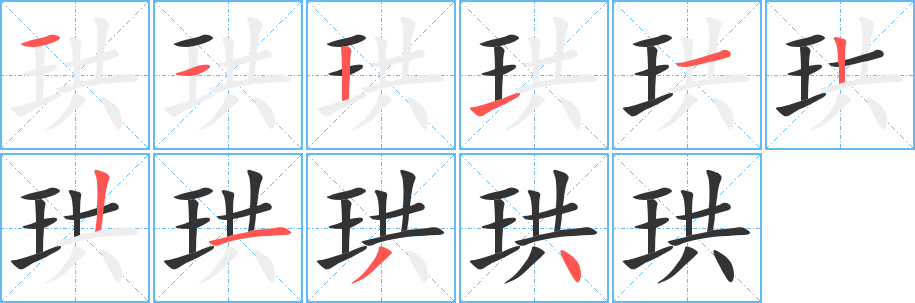 珙字的筆順分步演示